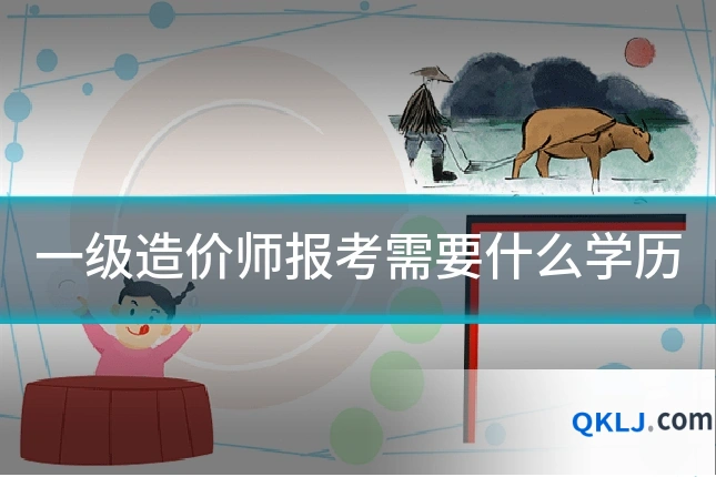 一级造价师报考需要什么学历