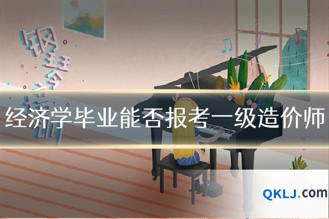 经济学毕业能否报考一级造价师