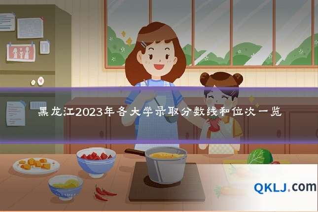 黑龙江2023年各大学录取分数线和位次一览