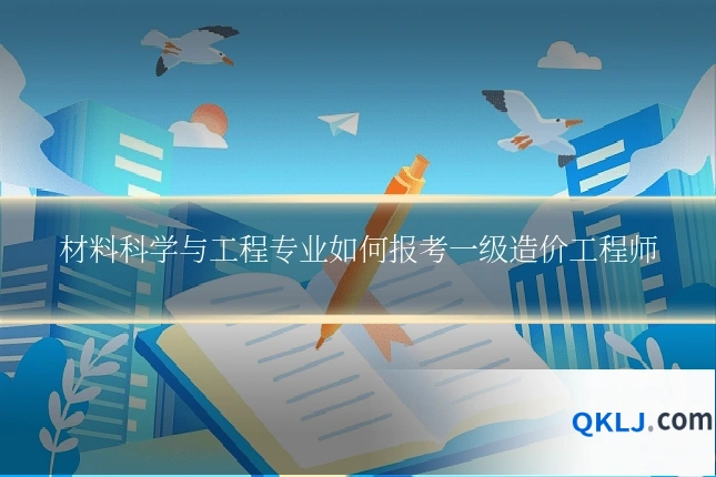 材料科学与工程专业如何报考一级造价工程师