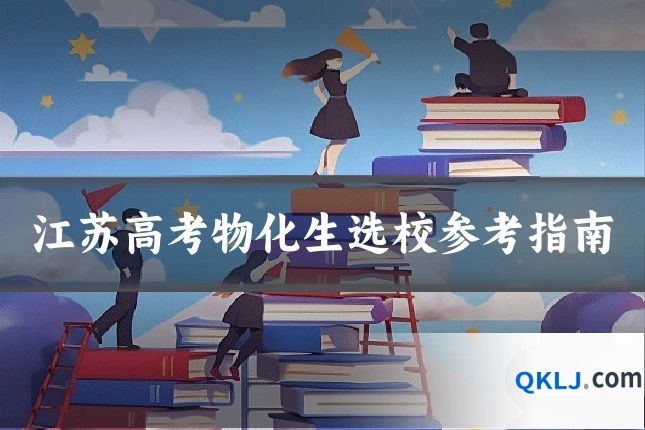 江苏高考物化生选校参考指南