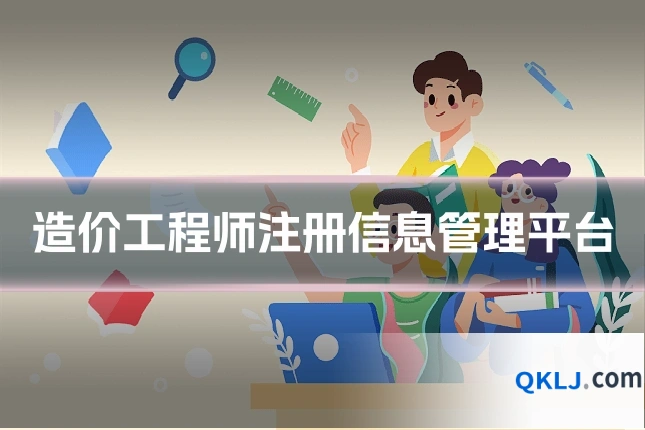 造价工程师注册信息管理平台
