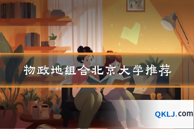 物政地组合北京大学推荐
