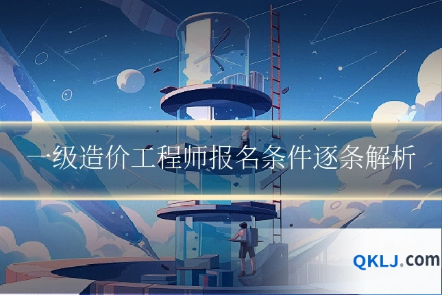 一级造价工程师报名条件逐条解析