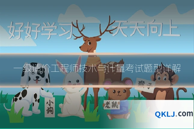 一级造价工程师技术与计量考试题型详解