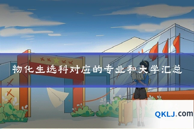 物化生选科对应的专业和大学汇总