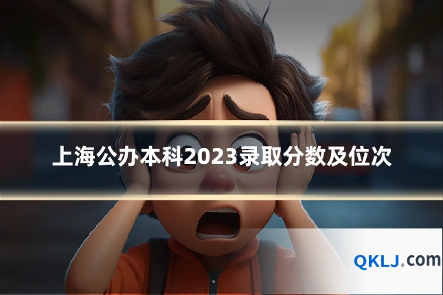 上海公办本科2023录取分数及位次