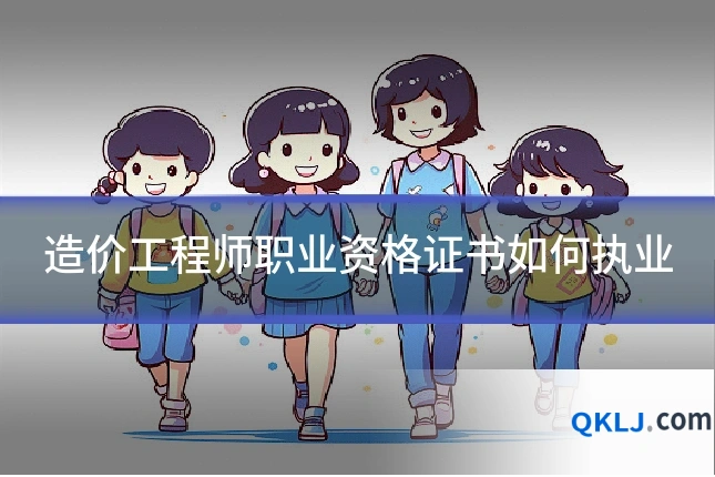 造价工程师职业资格证书如何执业