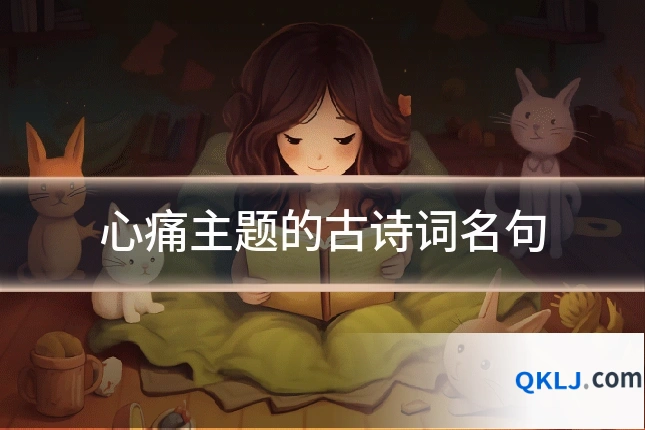 心痛主题的古诗词名句