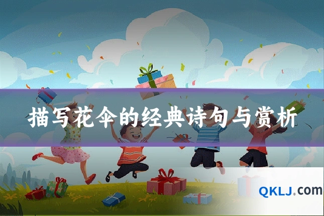 描写花伞的经典诗句与赏析