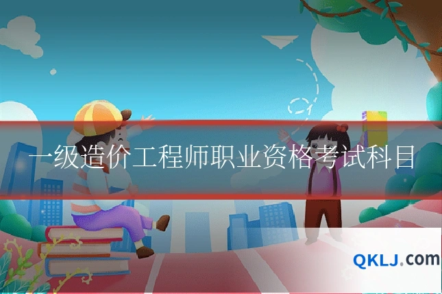 一级造价工程师职业资格考试科目