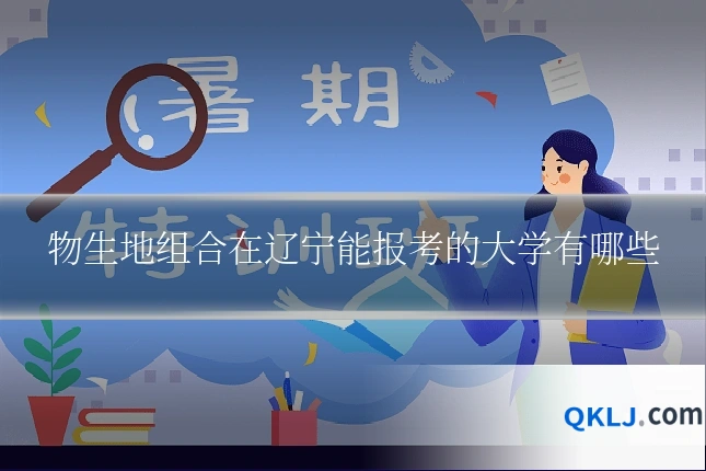 物生地组合在辽宁能报考的大学有哪些