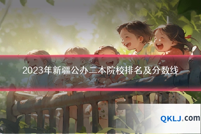 2023年新疆公办二本院校排名及分数线