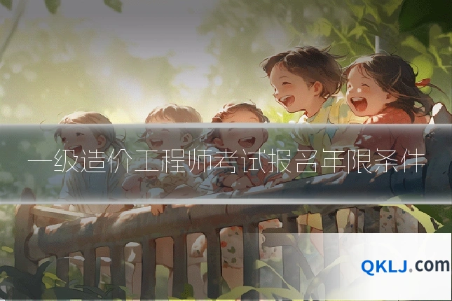 一级造价工程师考试报名年限条件
