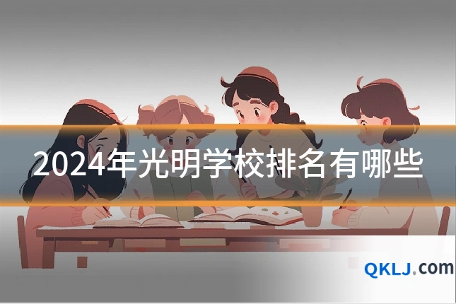 2024年光明学校排名有哪些