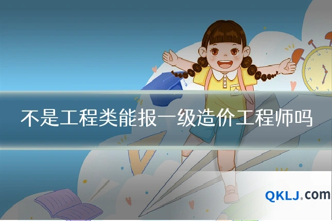 不是工程类能报一级造价工程师吗