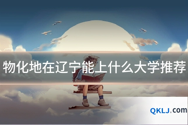 物化地在辽宁能上什么大学推荐