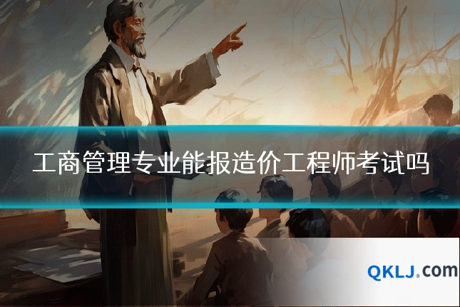工商管理专业能报造价工程师考试吗