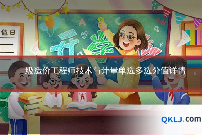 一级造价工程师技术与计量单选多选分值详情
