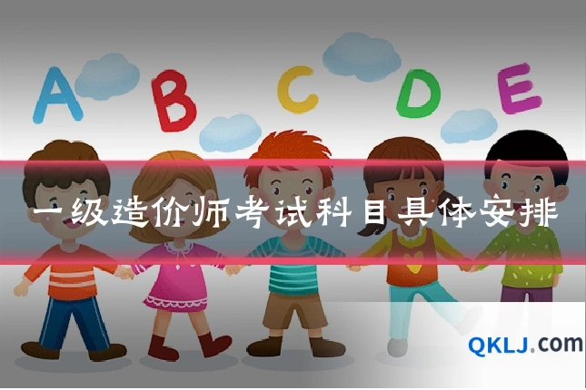 一级造价师考试科目具体安排