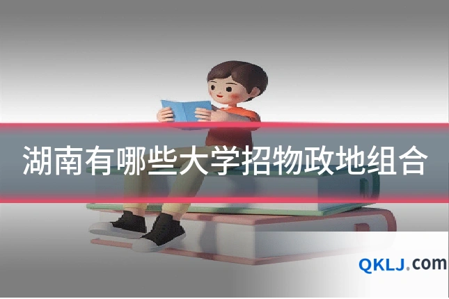 湖南有哪些大学招物政地组合