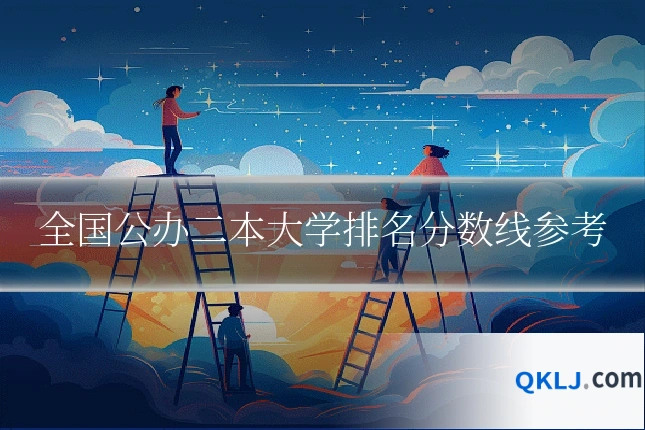 全国公办二本大学排名分数线参考