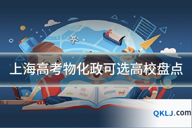 上海高考物化政可选高校盘点