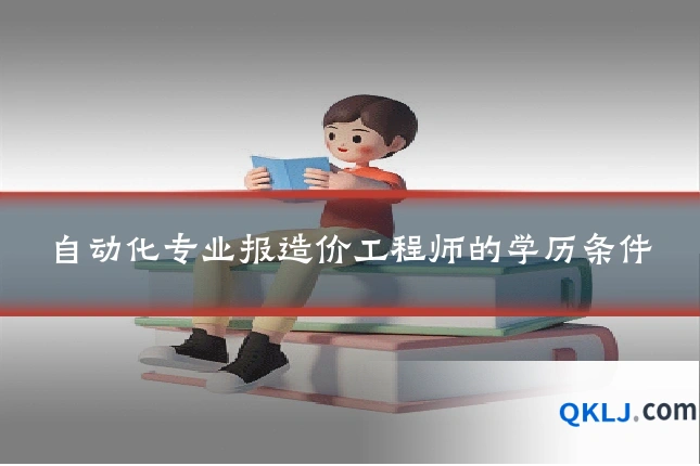 自动化专业报造价工程师的学历条件