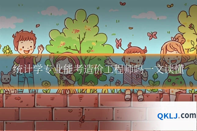 统计学专业能考造价工程师吗一文读懂