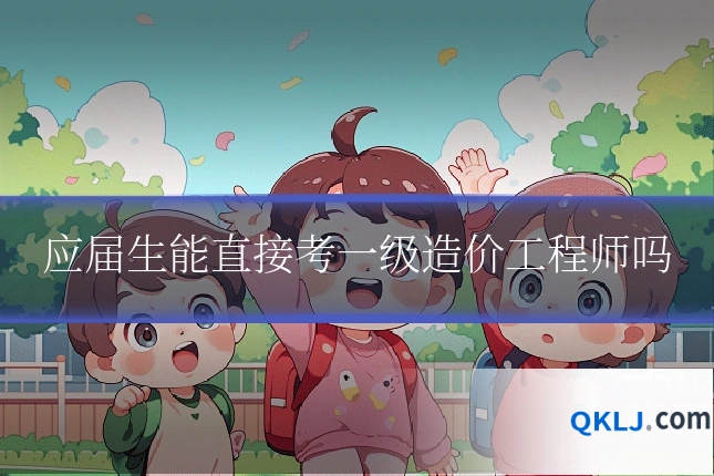 应届生能直接考一级造价工程师吗