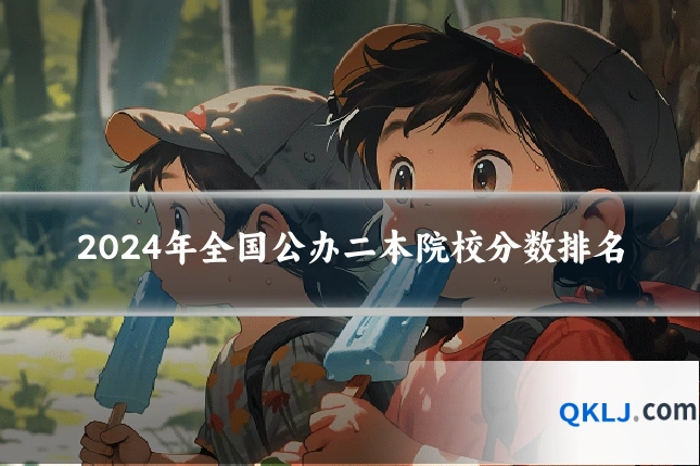 2024年全国公办二本院校分数排名