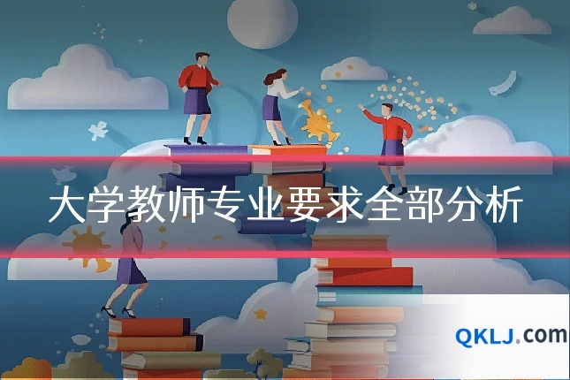 大学教师专业要求全部分析