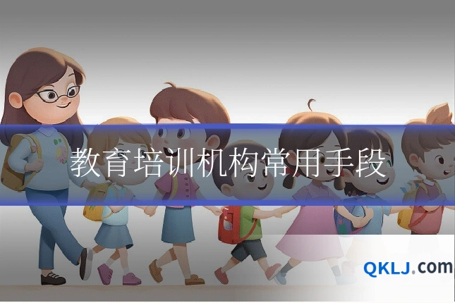 教育培训机构常用手段