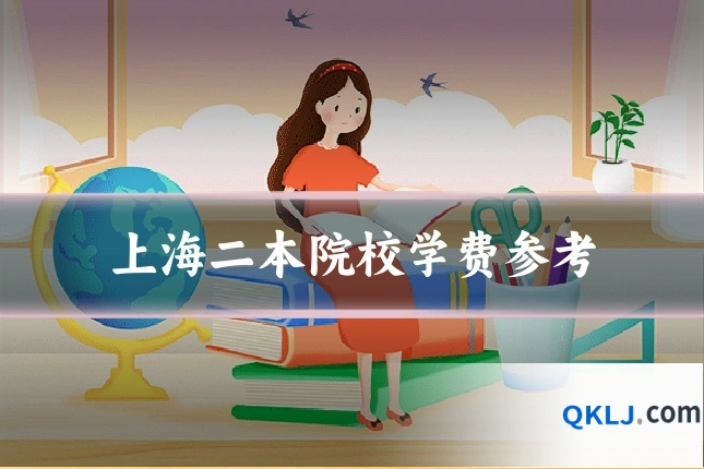 上海二本院校学费参考