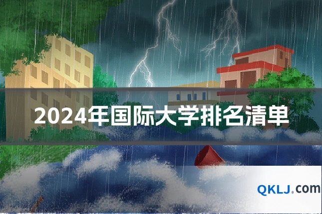 2024年国际大学排名清单