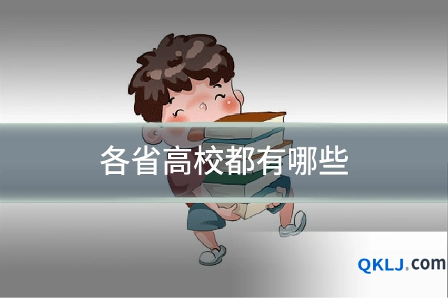各省高校都有哪些