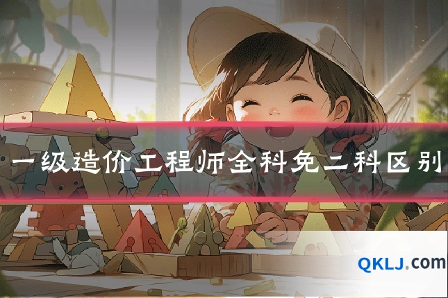 一级造价工程师全科免二科区别