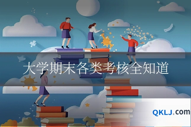 大学期末各类考核全知道