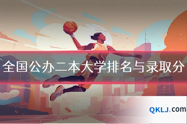 全国公办二本大学排名与录取分
