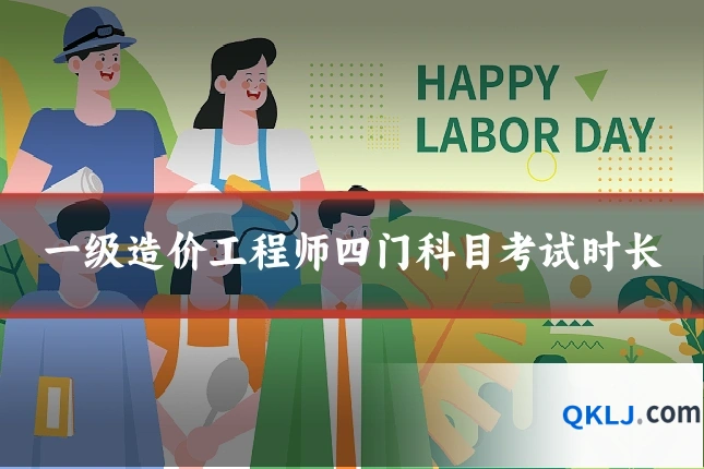 一级造价工程师四门科目考试时长
