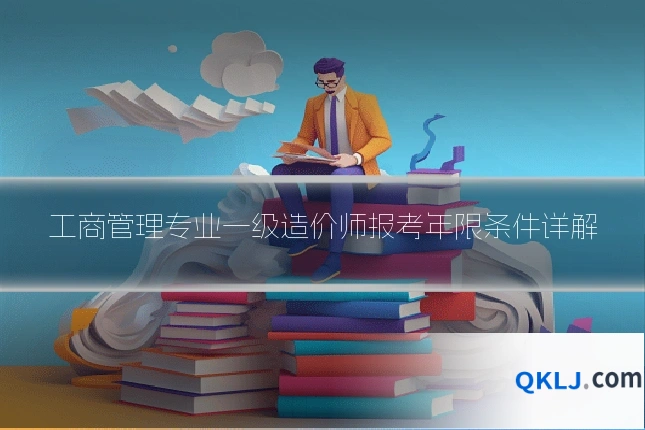 工商管理专业一级造价师报考年限条件详解