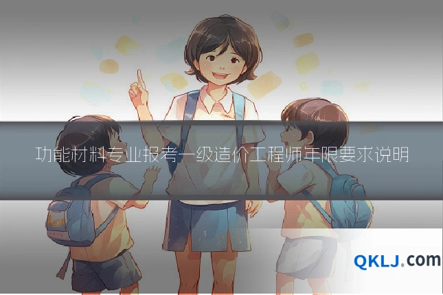 功能材料专业报考一级造价工程师年限要求说明
