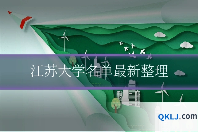 江苏大学名单最新整理