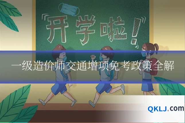 一级造价师交通增项免考政策全解