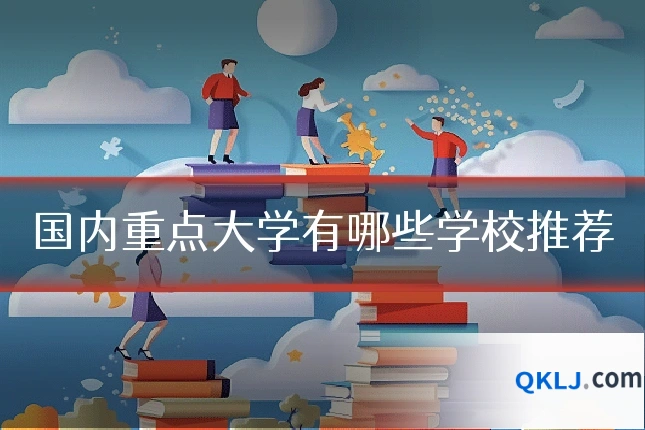 国内重点大学有哪些学校推荐