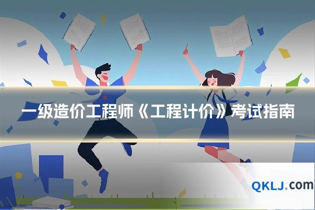一级造价工程师《工程计价》考试指南