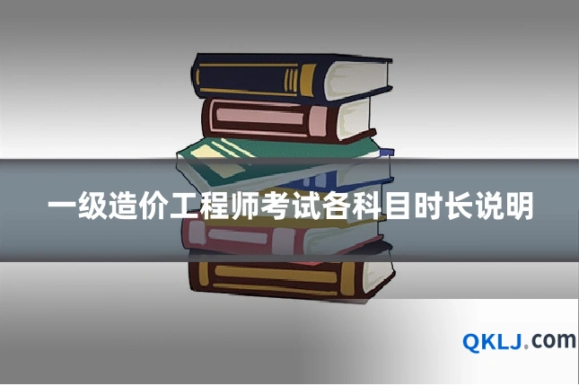 一级造价工程师考试各科目时长说明