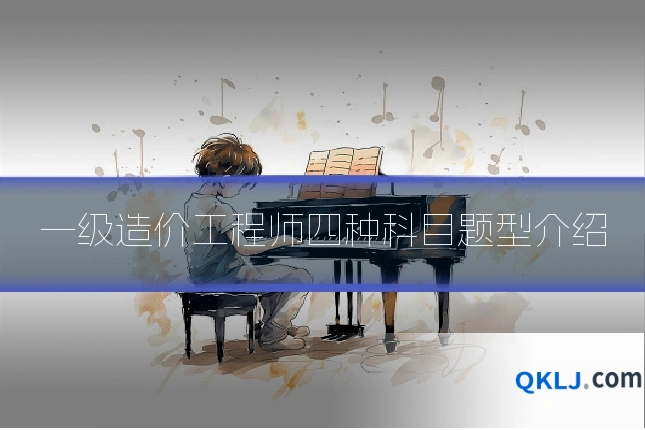 一级造价工程师四种科目题型介绍