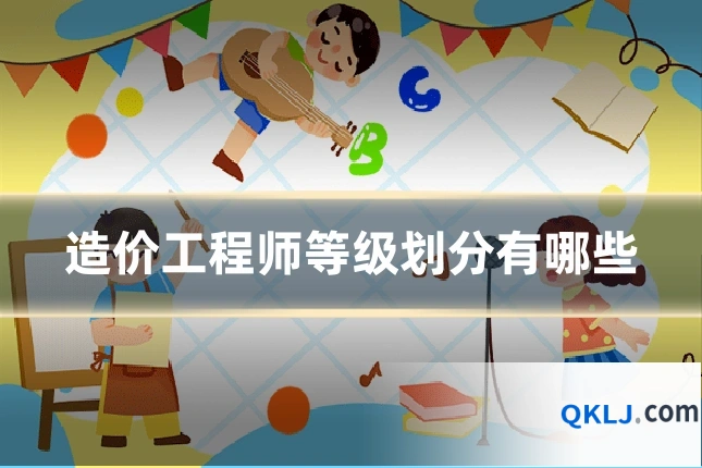 造价工程师等级划分有哪些