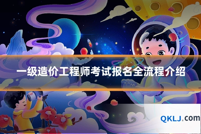 一级造价工程师考试报名全流程介绍